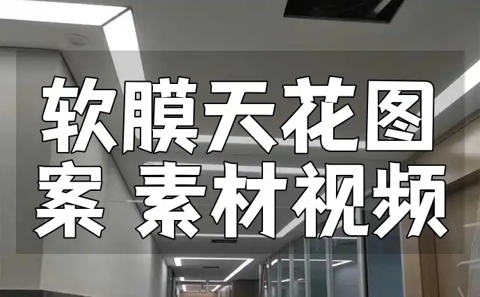 软膜天花图案
